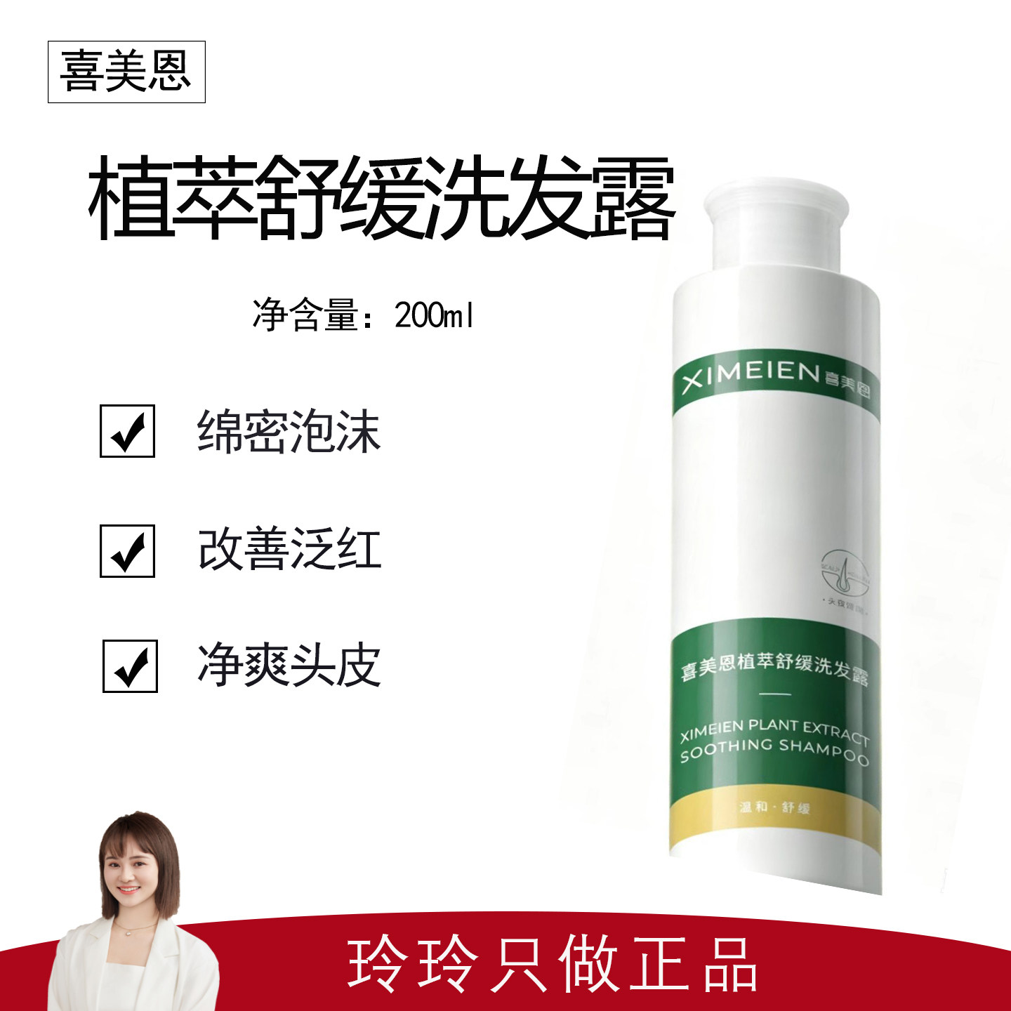 【喜美恩】植萃舒缓洗发露200ml 舒缓干红 保湿头皮 清爽护发正品