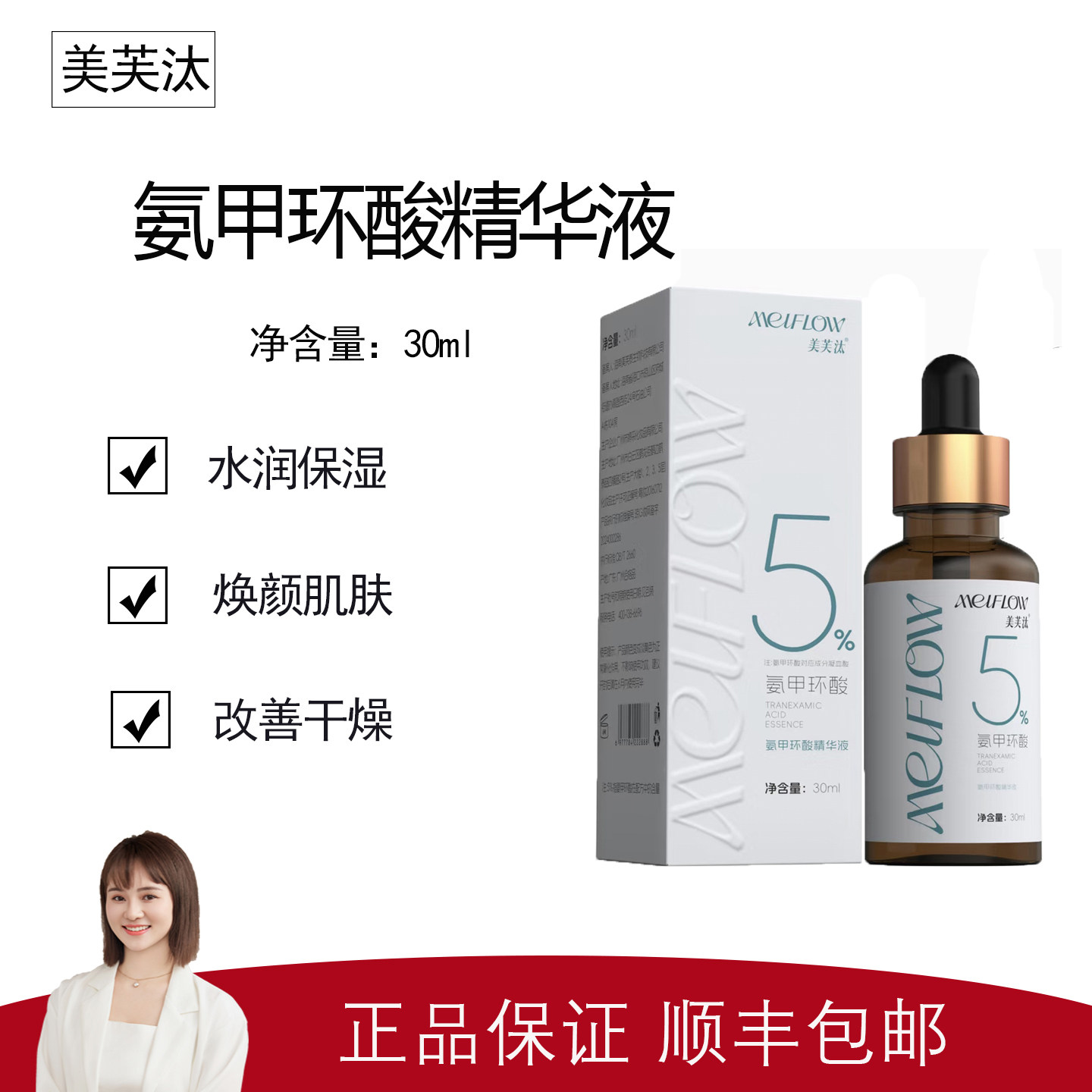 【美芙汰】5%氨甲环酸精华液30ml 预防反黑 提亮肤色 色斑色沉