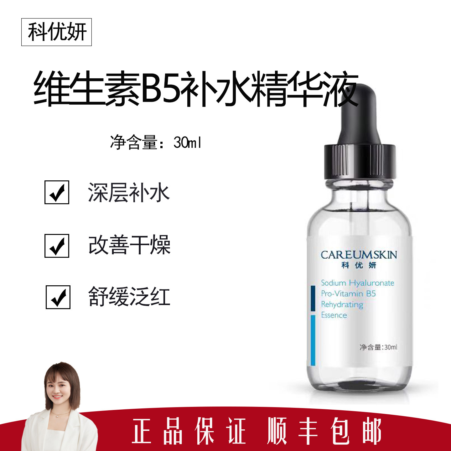 【科优妍】玻尿酸钠维生素原B5补水精华液30ml  深层补水舒缓泛红