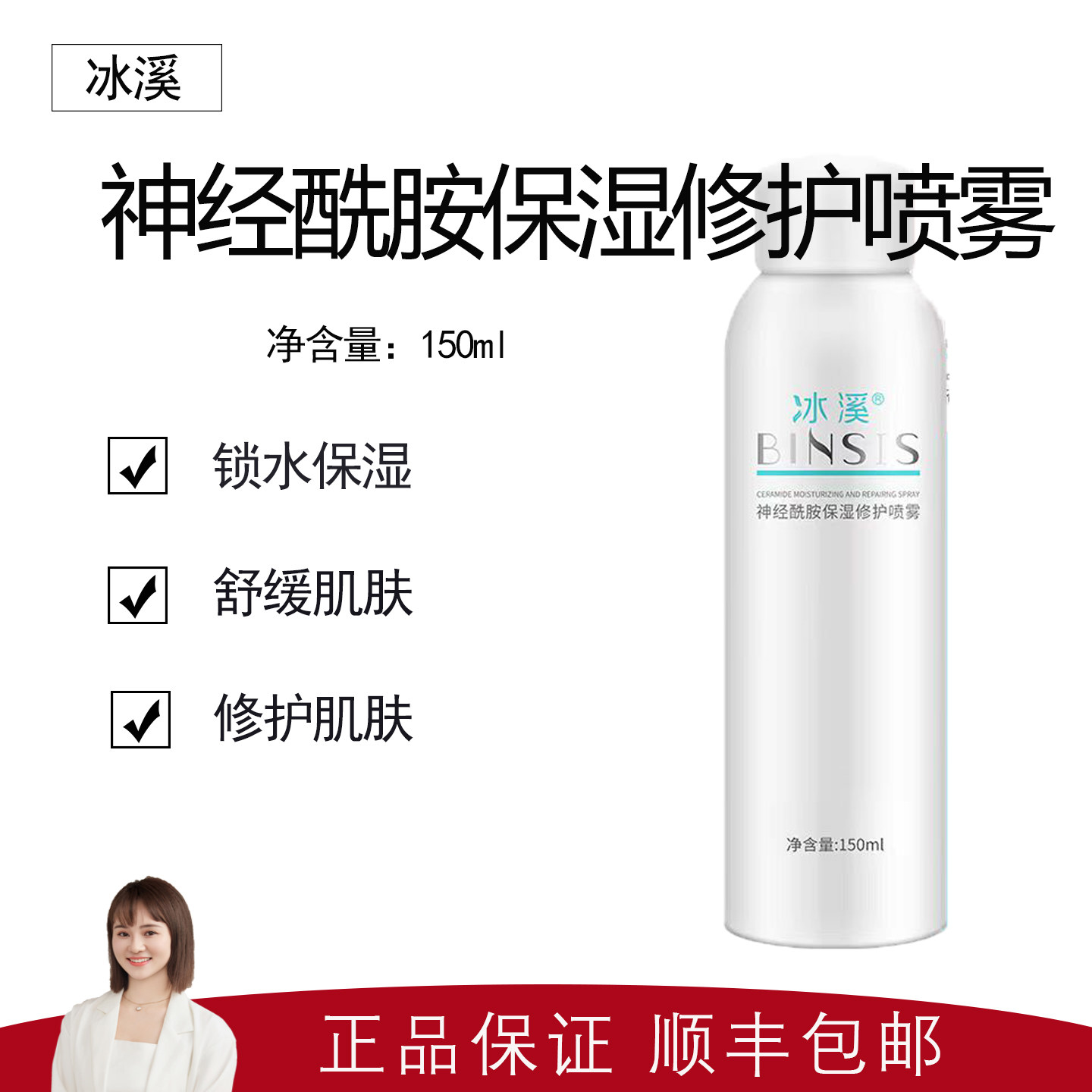 【冰溪】神经酰胺保湿修护喷雾150ml  水润保湿 改善干燥紧绷