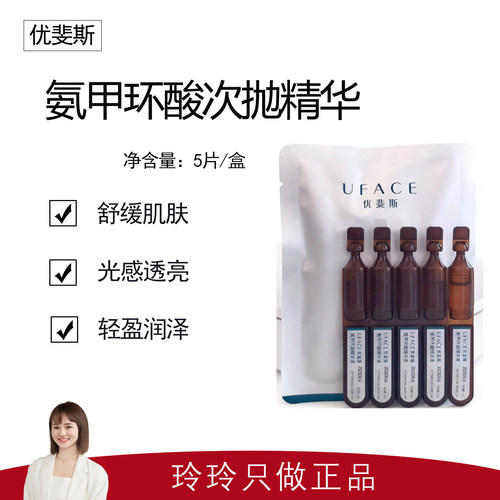 【优斐斯】5%氨甲环酸 8%传明酸 次抛精华1ml*5支  光感透亮