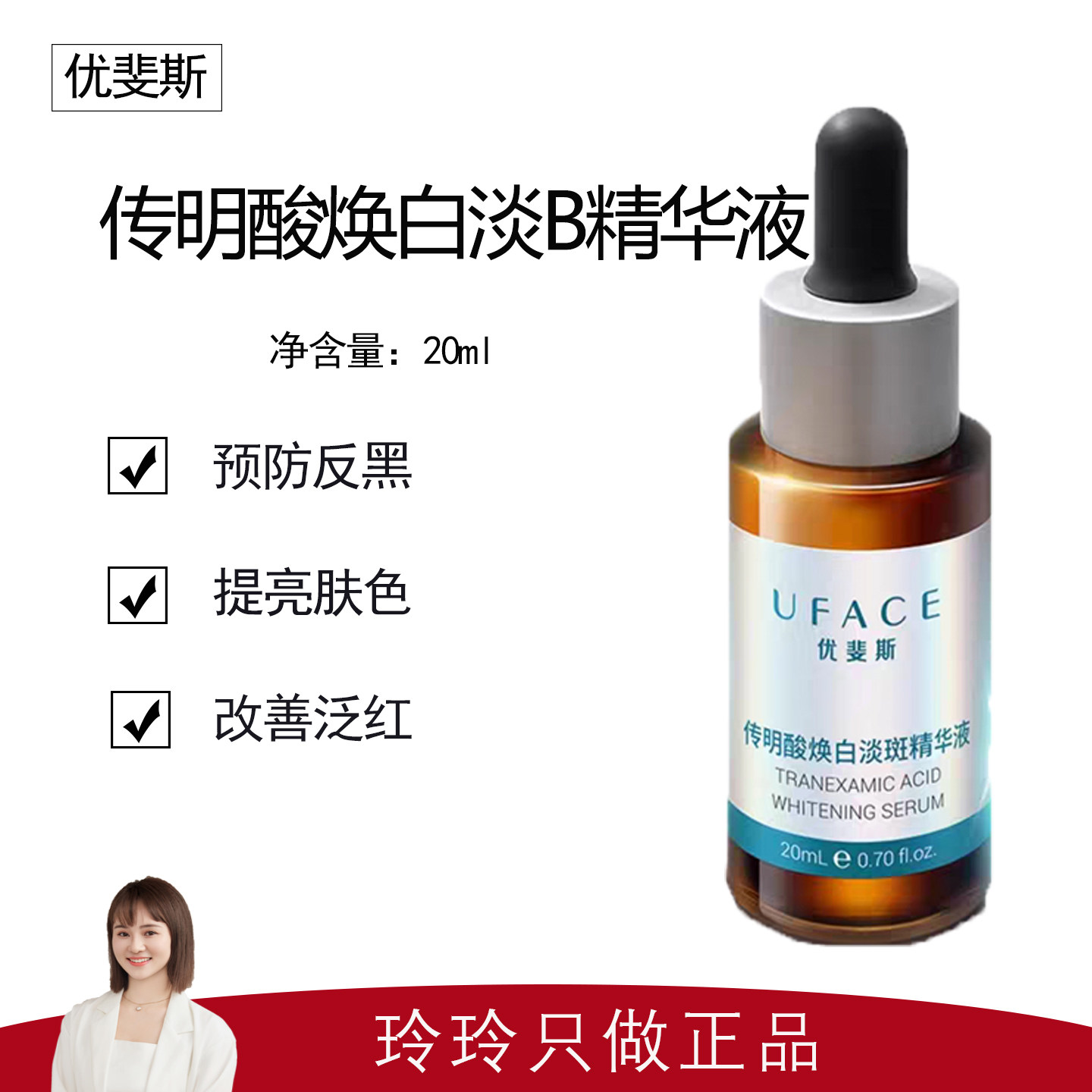 【优斐斯】传明酸焕白精华液20ml 稳亮白 防反黑 改善暗沉