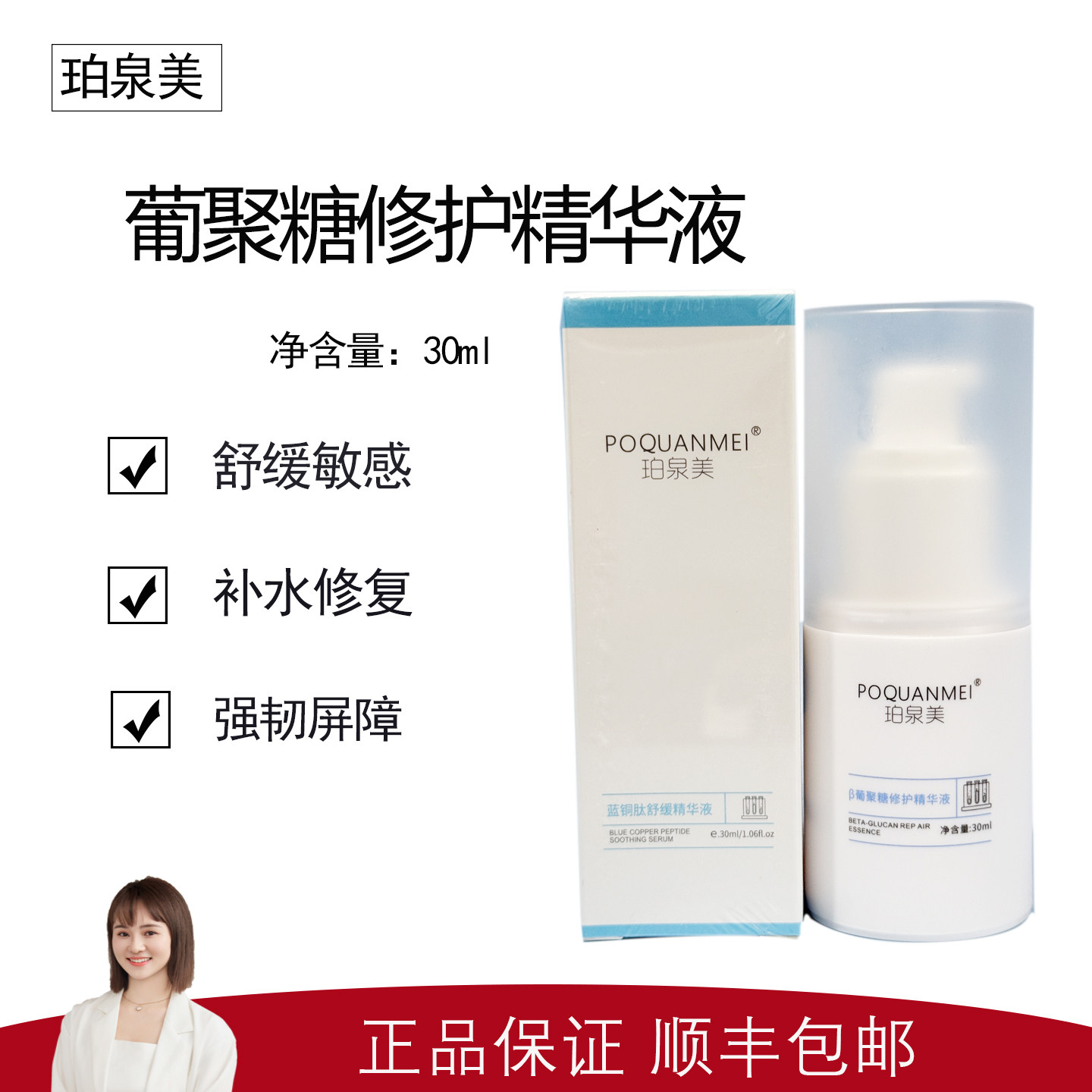 【珀泉美】β葡聚糖修护精华液30ml 修护皮肤屏障 水润干燥肌肤