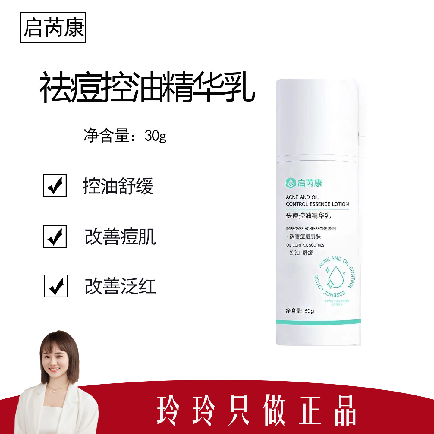【启芮康】控油祛痘精华乳30g 改善痘痘肌肤 控油舒缓 维稳肌底