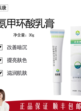 【启葆康】氨甲环酸乳膏30g 淡化黑色素色沉 提亮肤色 预防反黑