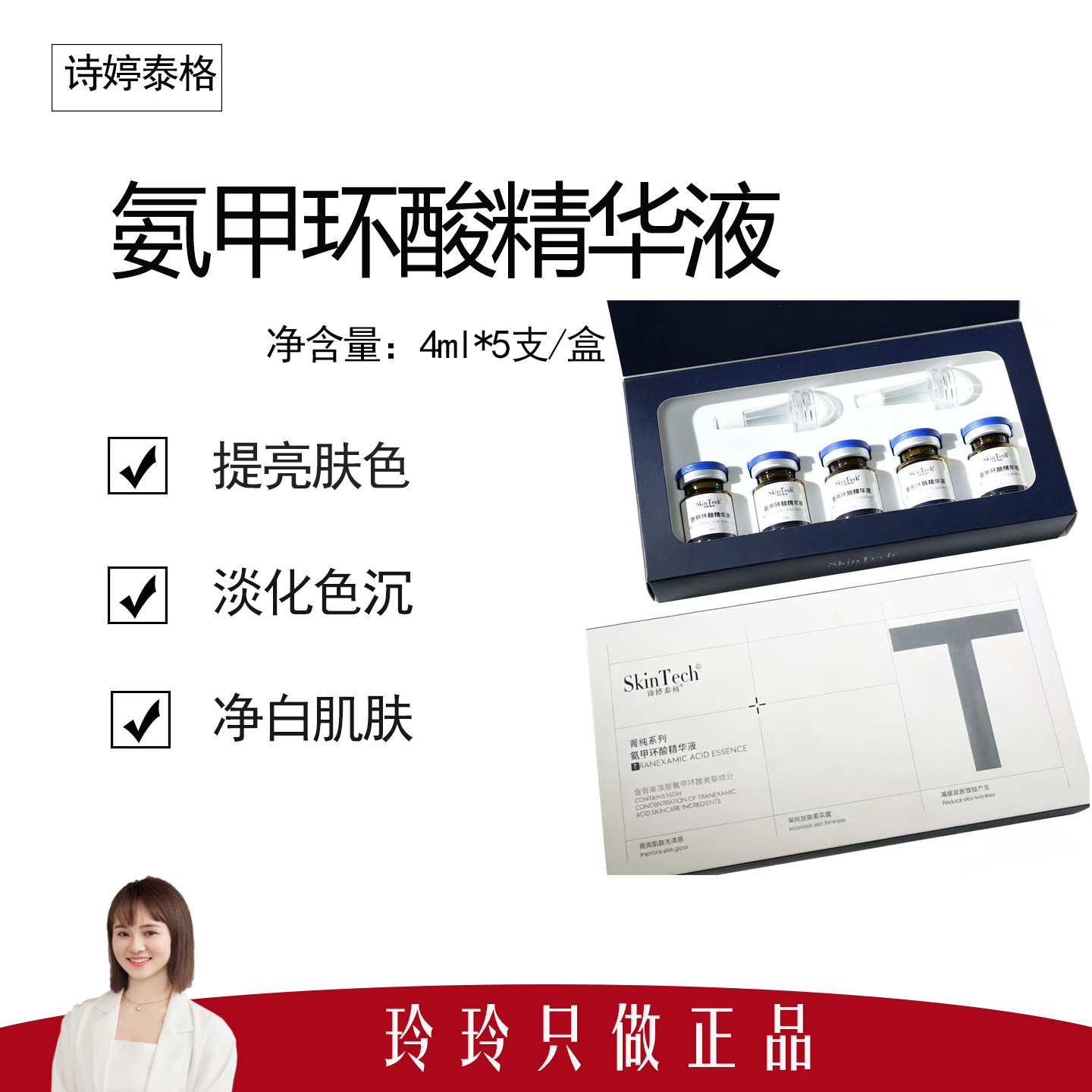 【SkinTech】氨甲环酸精华4ml*5支/盒 减少黑色素 预防反黑淡色沉