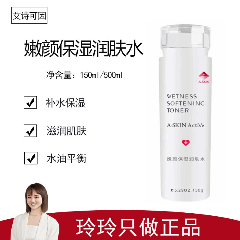 【艾诗可因产品合集】嫩颜保湿润肤水150ml 补水保湿 润泽肌肤