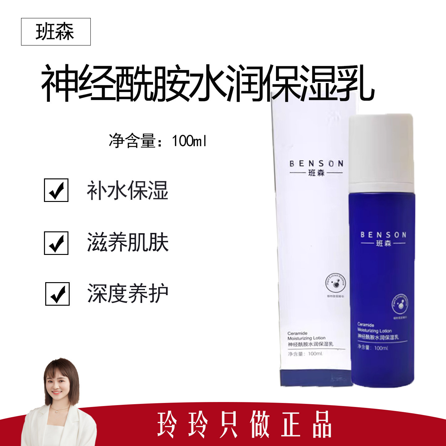 【班森】神经酰胺乳水润保湿乳100ml  修护屏障和皮脂膜 保湿滋润