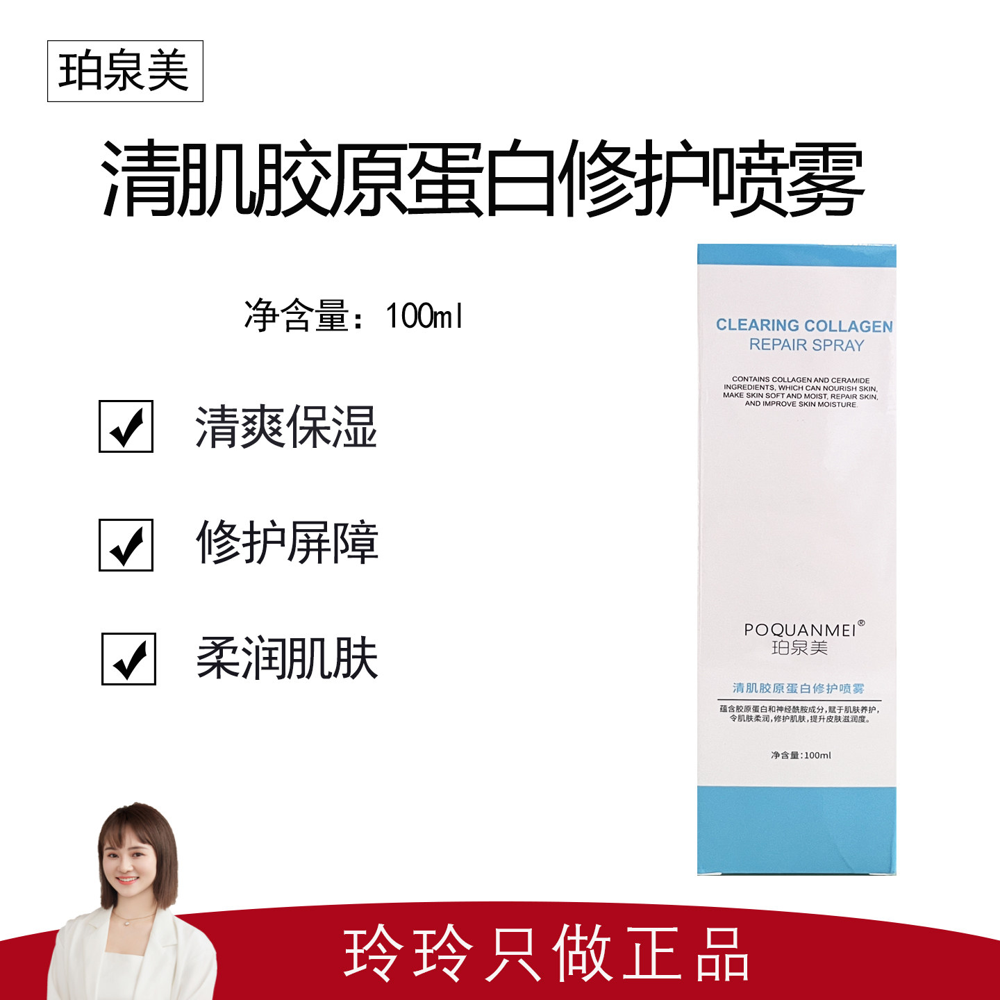 【珀泉美】清肌胶原蛋白修护喷雾100ml 清爽保湿 修护屏障 消火