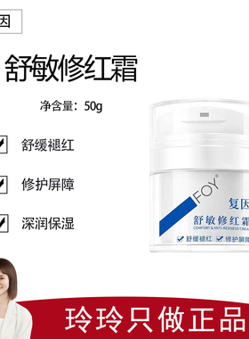 【复因产品合集】舒敏修红霜50g 深润保湿 舒缓泛红不适 修护屏障