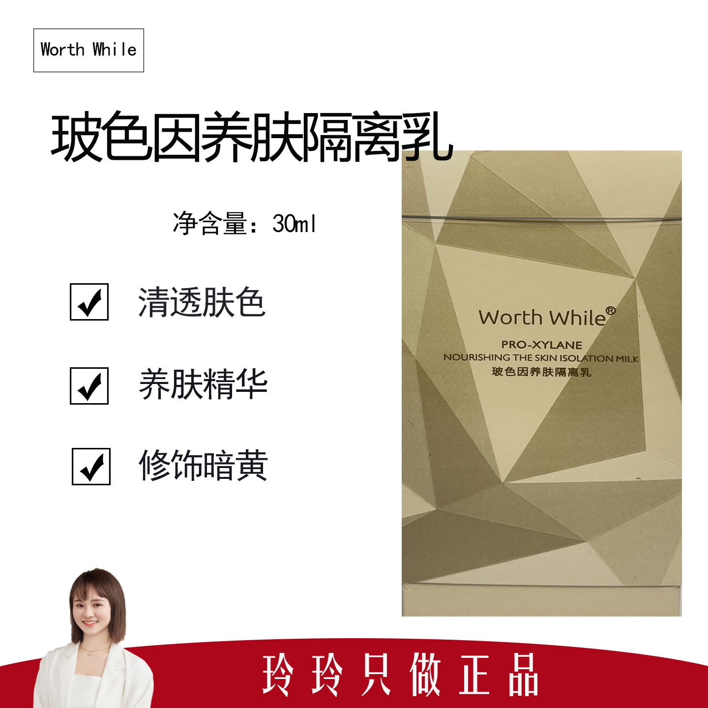 【WORTH WHILE】玻色因养肤隔离乳30ml 质地轻薄 修饰暗黄肤色