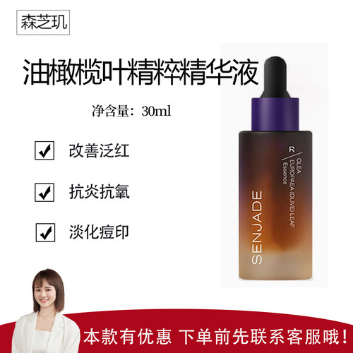 【森芝玑】油橄榄叶精华30ml 抗火火 清爽修红 适合豆豆肌护理