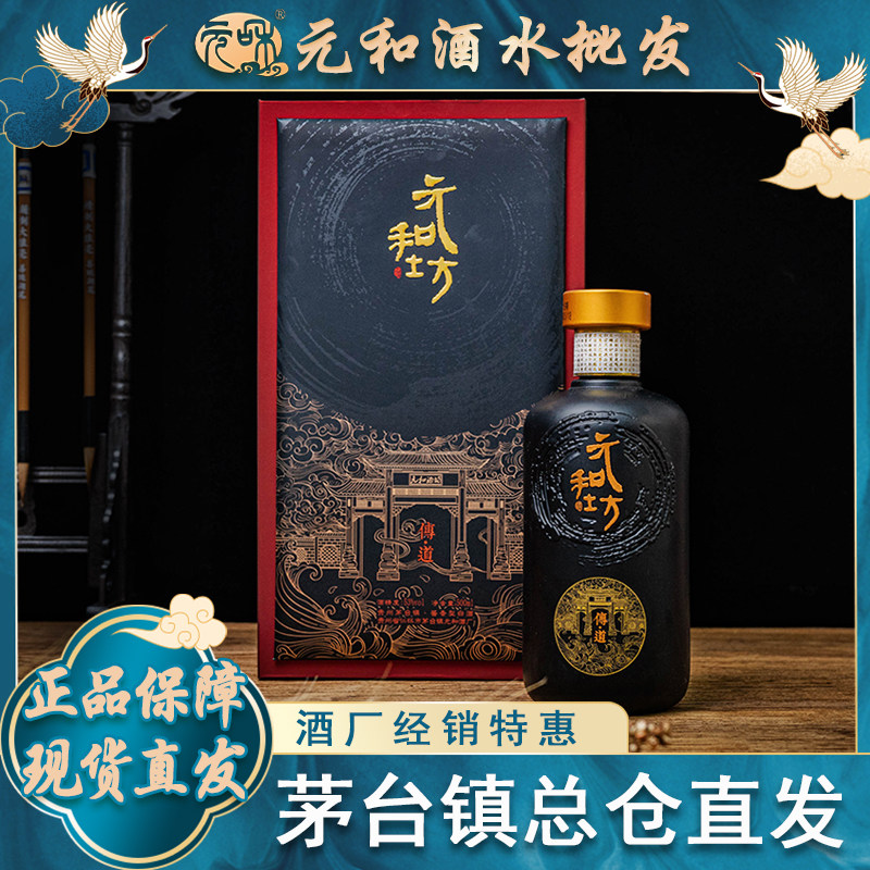 【贵州元和酒】元和烧坊传道酱香型白酒53度纯粮食老酒500ml礼盒