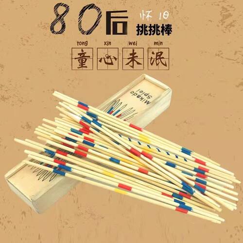 童年记忆挑木棒游戏棒亲子互动