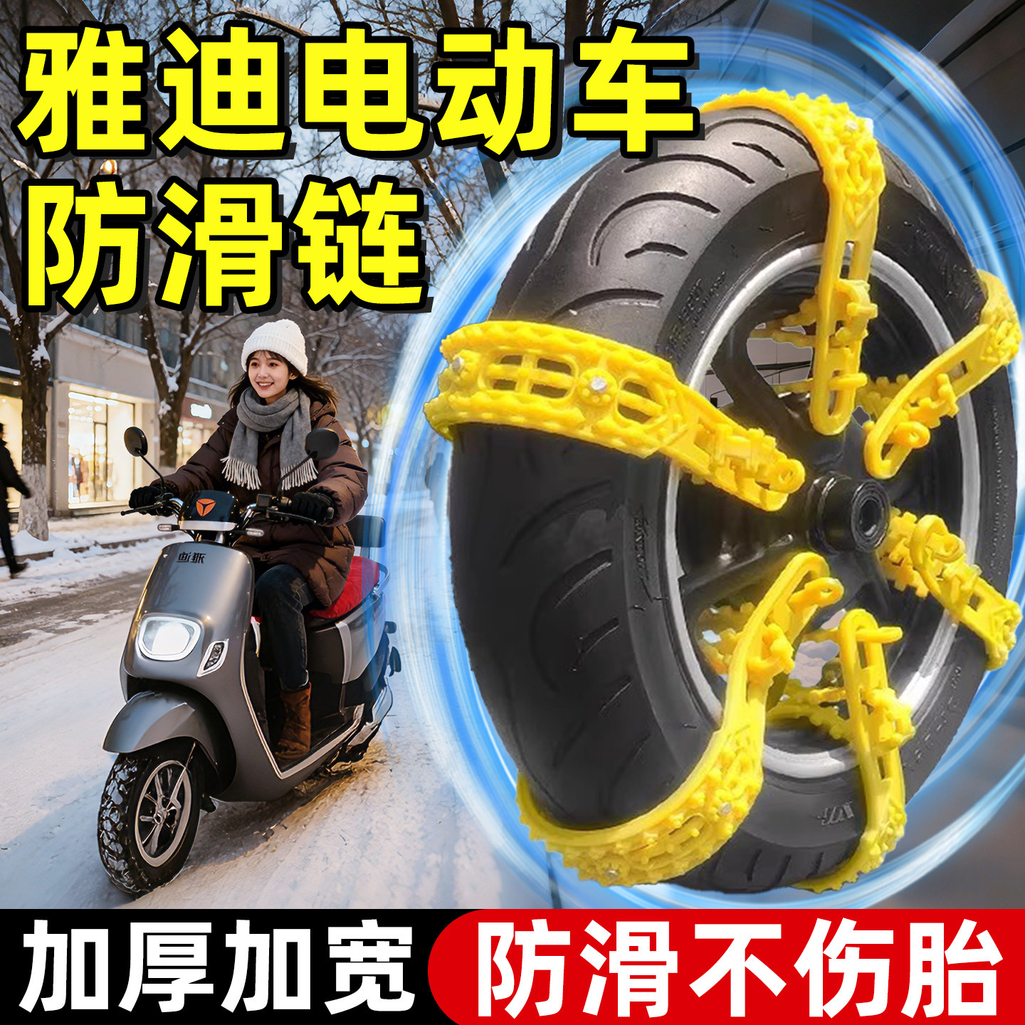 【用断免费换】雅迪电动车防滑链