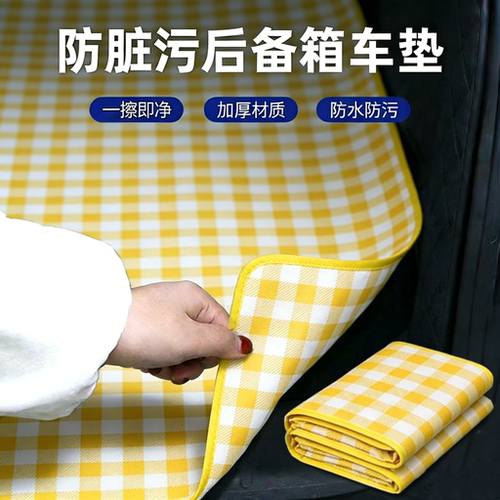 【后备箱防脏神器】双面防水垫