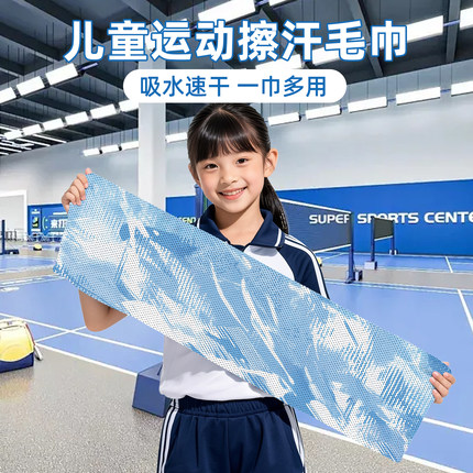 儿童运动擦汗巾夏季吸汗专用男女童速干便携打篮球羽毛球跑步毛巾