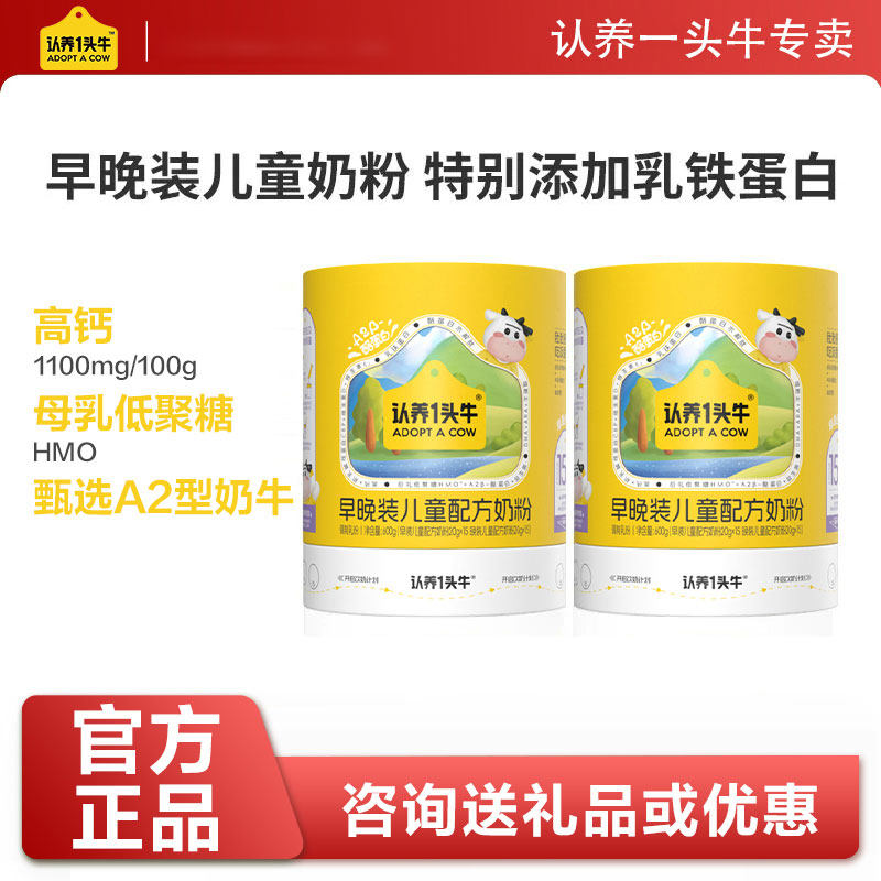 特价清仓！认养一头牛早晚装配方高钙A2&beta;儿童奶粉维生素D益生菌