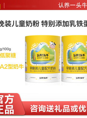 特价清仓！认养一头牛早晚装配方高钙A2β儿童奶粉维生素D益生菌