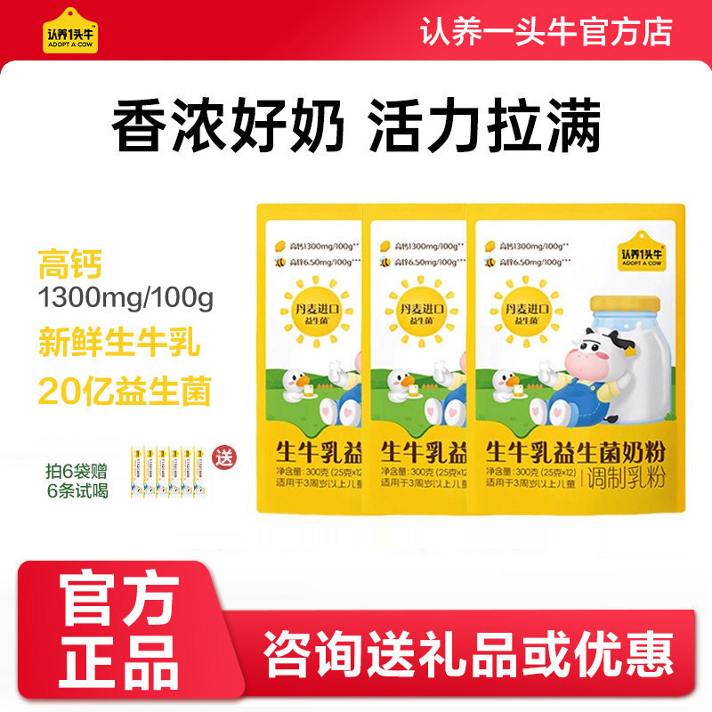 认养一头牛儿童生牛乳益生菌奶粉高钙营养优质乳蛋白奶粉300g/袋