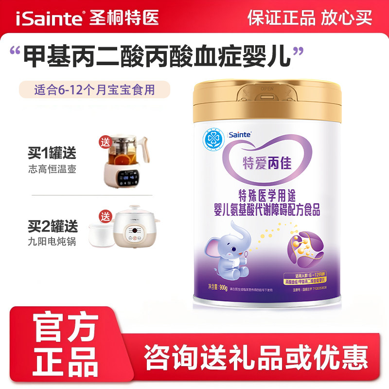 圣桐特爱丙佳甲基丙二酸血症丙酸血症MMA/PA/MPA奶粉6-12个月宝宝,婴童奶粉,其它特殊配方奶粉,淘宝优惠券,粉丝福利购,淘宝优惠卷