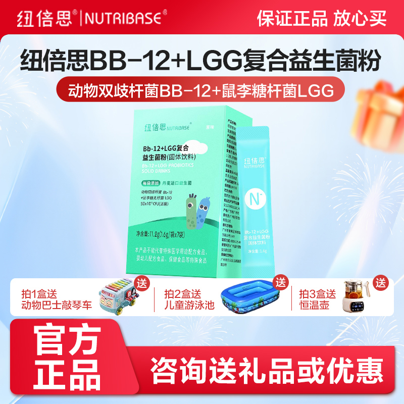 纽倍思Bb12GG益生菌BG冲剂