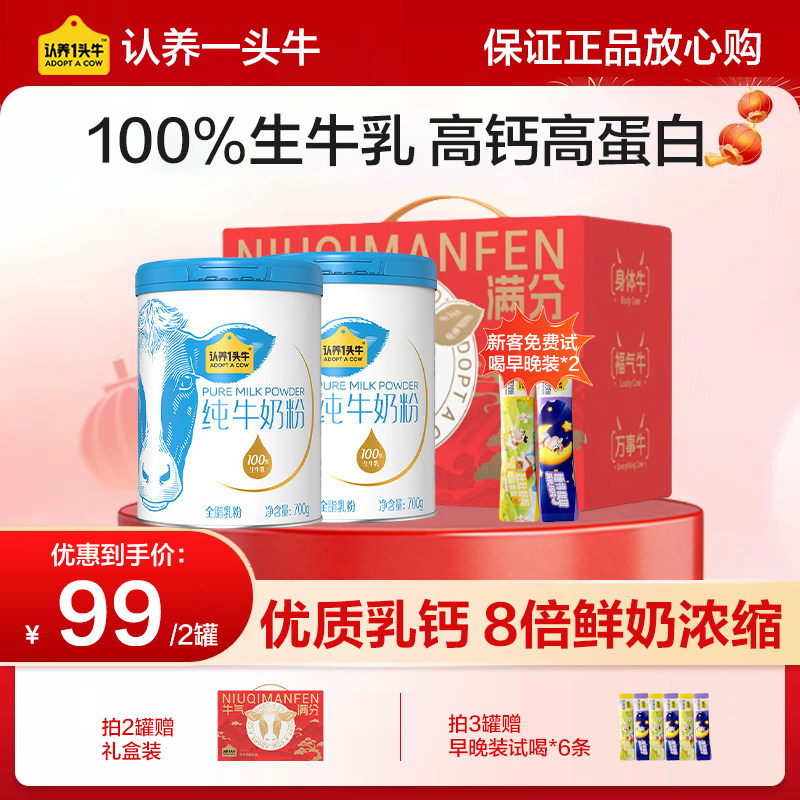 认养一头牛纯牛奶粉700g*2罐券后49元