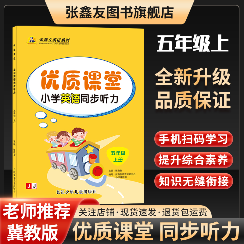 张鑫友优质课堂小学英语同步听