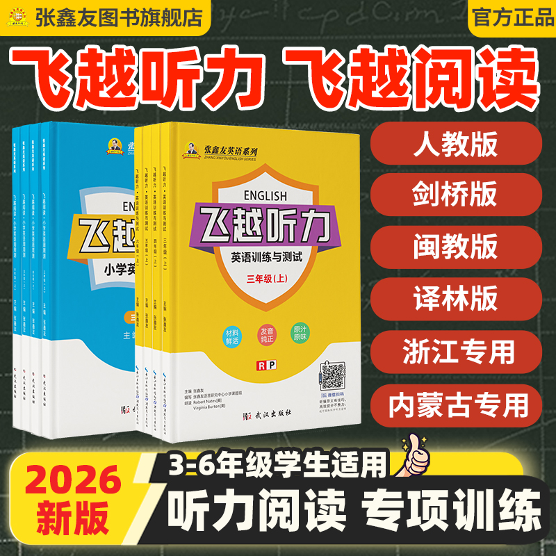 张鑫友飞越听力阅读小学英语