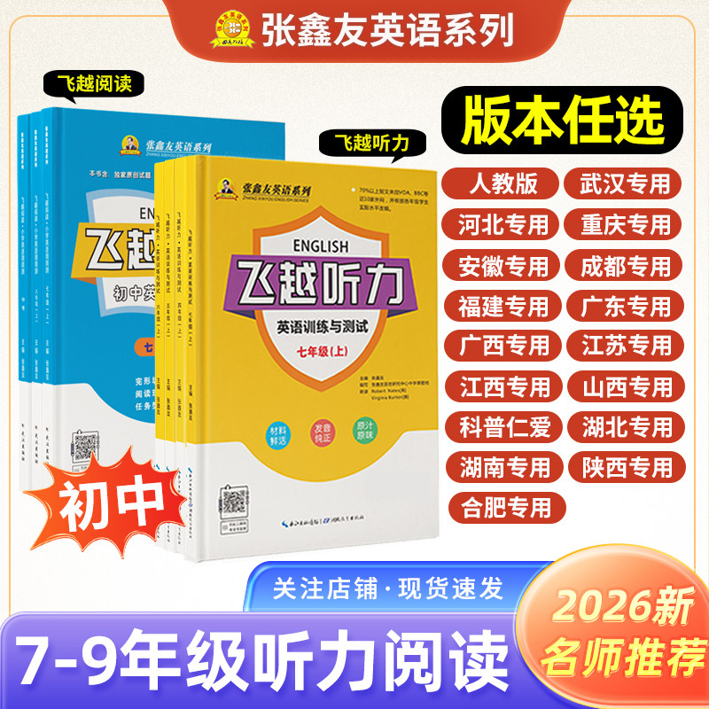 张鑫友飞越听力初中英语训练与测试各地区专版人教武汉河北江西安徽福建广西仁爱科普版七八年级上下册78年级英语听力专项