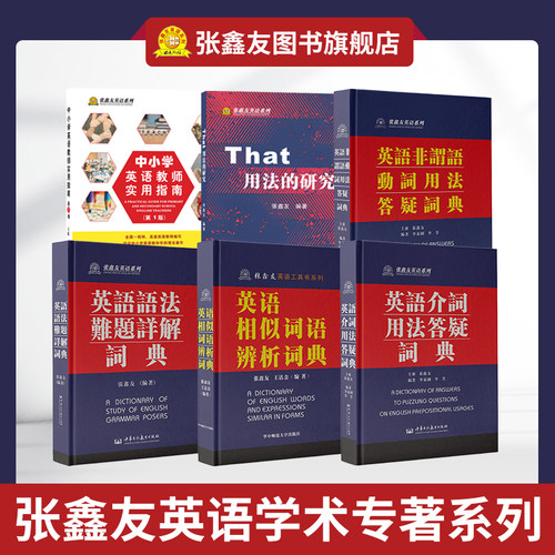 张鑫友工具书学术专著系列