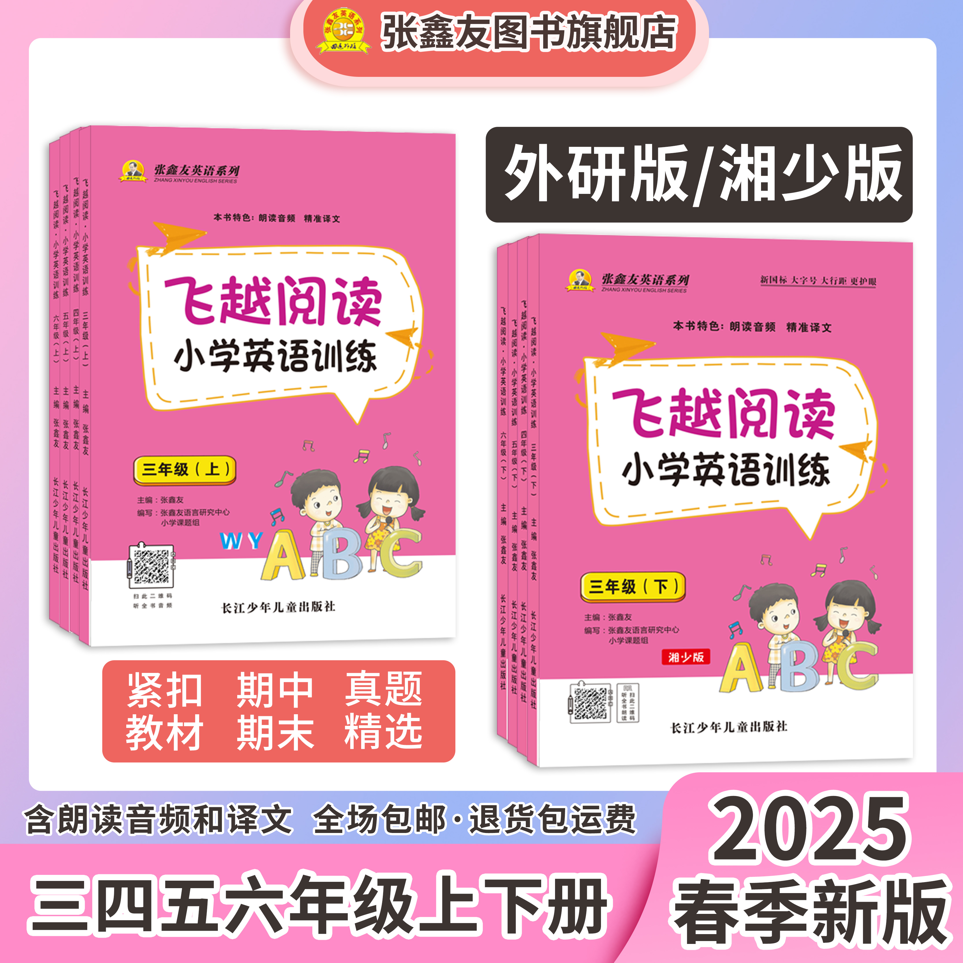 张鑫友飞越阅读小学英语专项训练