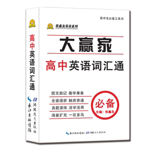 张鑫友初中高中英语词汇通系列3500考纲词汇手册随身练高一高二高三高考英语单词基础核心高频词汇1800不规则动词基数词和序数词汇