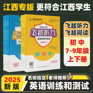 中學(xué)英語周周測七八九年級上下冊教材同步期中末檢測專項訓(xùn)練大贏家講練考 2025飛越聽力英語訓(xùn)練與測試飛越閱讀人教版 江西專版