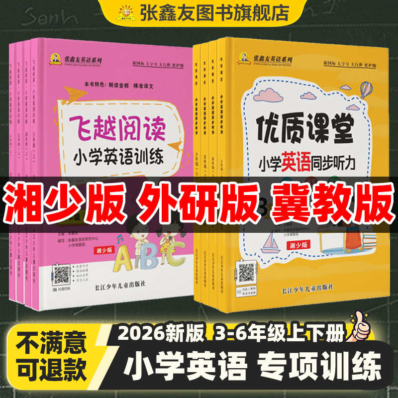 张鑫友优质课堂小学英语同步听力