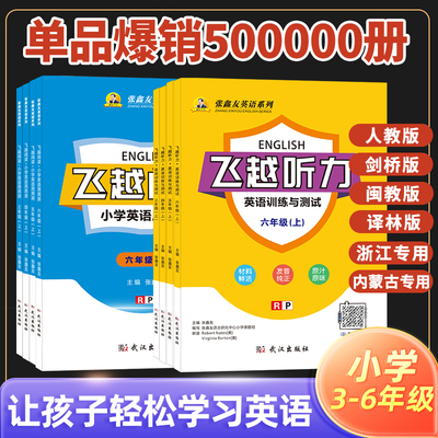 张鑫友飞越听力阅读小学英语训练