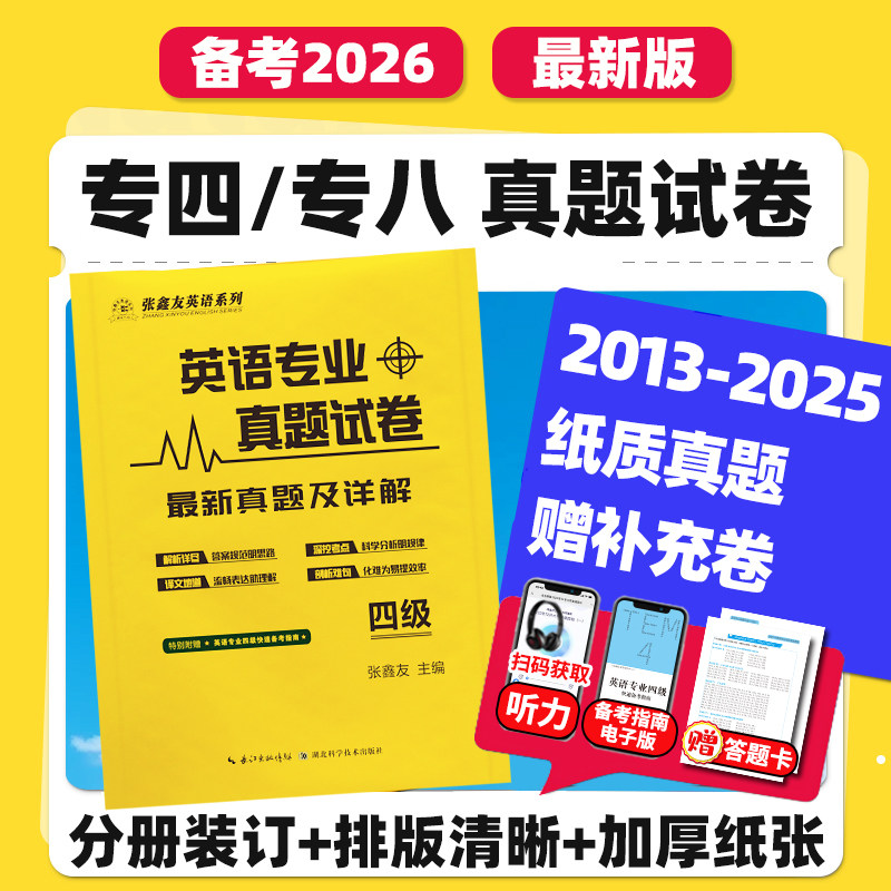 张鑫友大学英语专八专四四六级考研词汇通系列2025英语专业真题试卷八级专八真题专八试卷最新真题及详解2025年答案解析