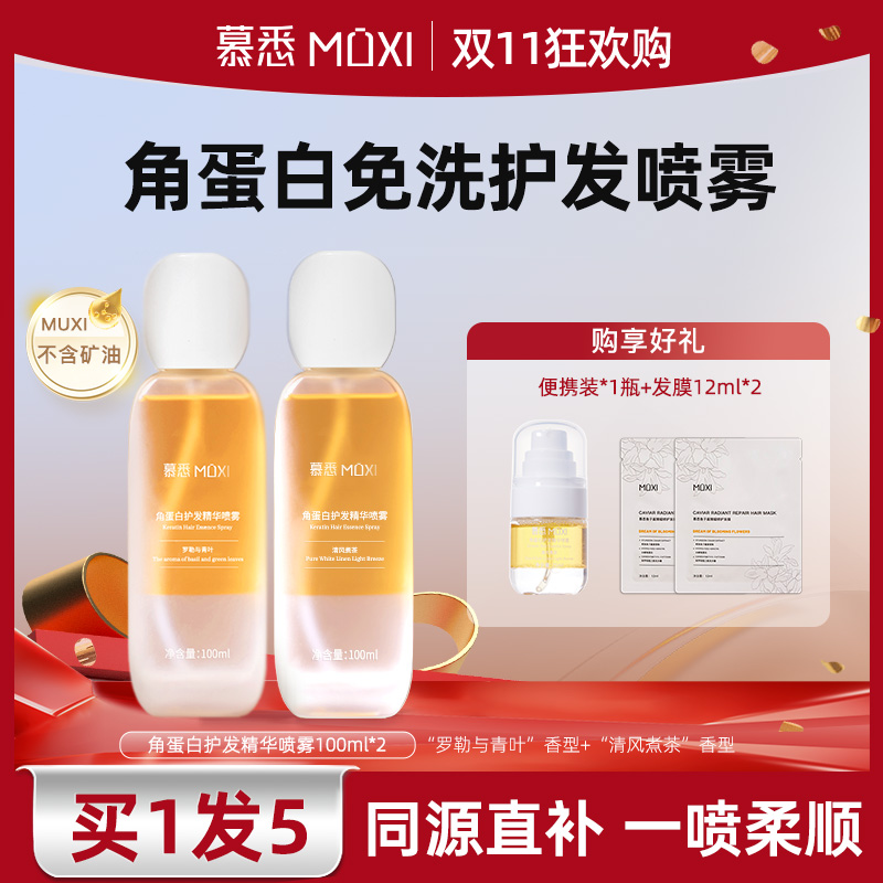 慕悉角蛋白护发精油喷雾