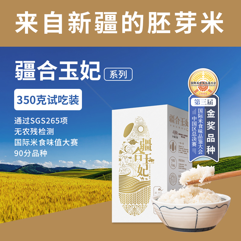 疆合玉妃胚芽米新疆新米真空包装