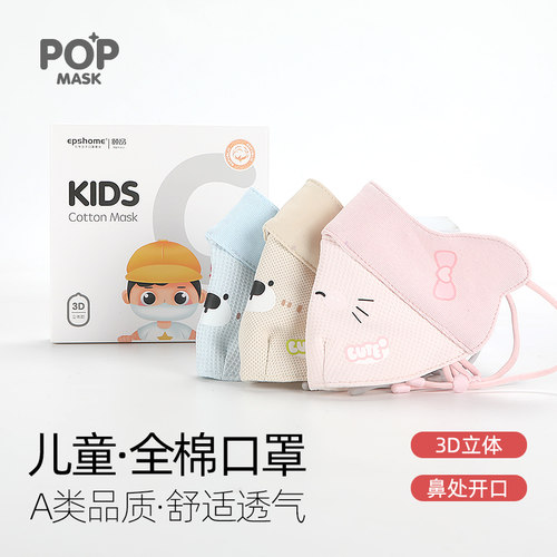 POPMASK儿童全棉秋冬保暖口罩