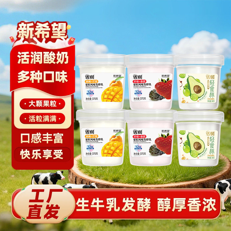 【多口味】新希望活润酸奶草莓黄桃青提牛油果轻食杯发酵乳送礼