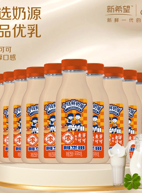 新希望今日鲜奶铺阿华田可可牛乳255ml*12瓶新鲜低温鲜牛奶年货