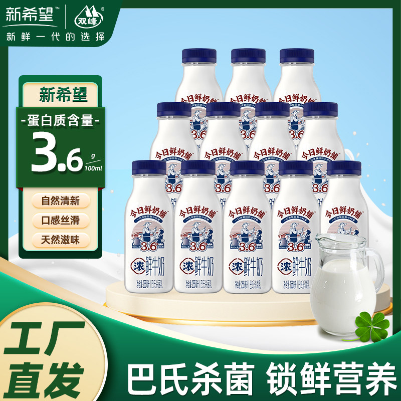 【巴士杀菌】新希望今日鲜奶铺255ml/瓶低温冷藏家庭早餐鲜牛奶