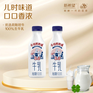 【大瓶分享装】大瓶700ml新希望今日鲜奶铺牛奶瓶低温鲜牛乳年货