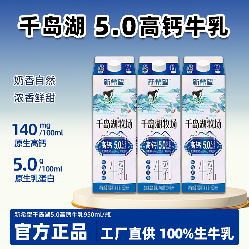 新希望双峰千岛湖牧场高钙5.0轻鲜口感营养早餐牛奶低温冷藏牛乳