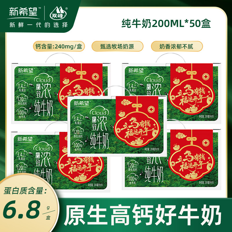 【1月产 共50盒】新希望云致浓纯奶200ml*5箱纯牛奶年货礼盒送礼,咖啡/麦片/冲饮,纯牛奶,淘宝优惠券,粉丝福利购,淘宝优惠卷