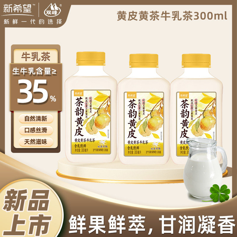 【新品上市】新希望黄皮黄茶牛乳茶300ml低温冷藏营养早餐牛乳茶