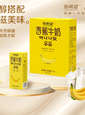 【1月产】新希望双峰香蕉牛奶200ml*12盒学生早餐奶年货礼盒送礼