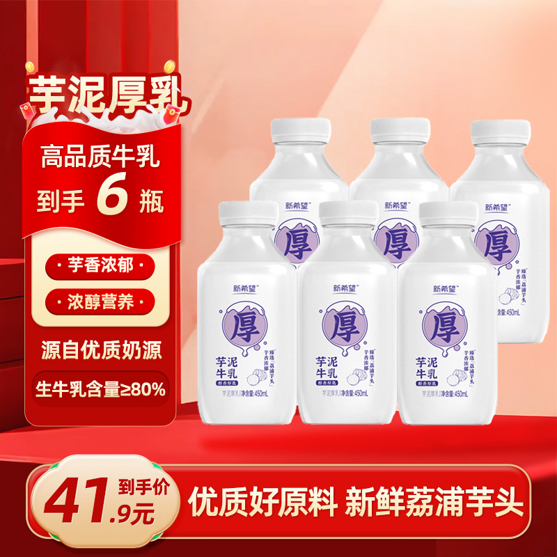 新希望芋泥牛乳450ml厚乳调制乳早餐奶学生儿童低温营养早餐奶