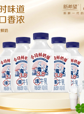 【3.8g/4.2g乳蛋白】新希望今日鲜奶铺牛乳455ml年货低温鲜牛奶
